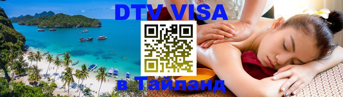 DTV (ДТВ) visa Таиланд 