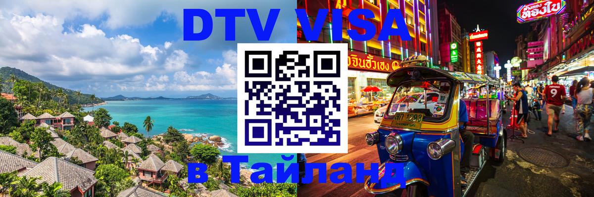ДТВ VISA Тайланд для фрилансеров 